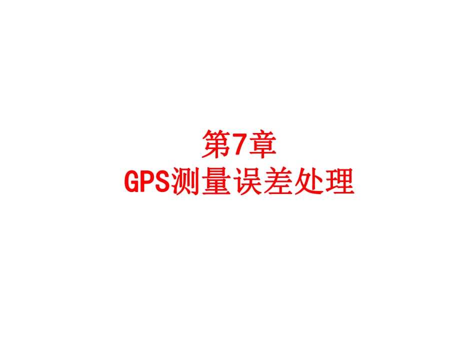 GPS测量误差及其影响 (GPS课件)_第1页