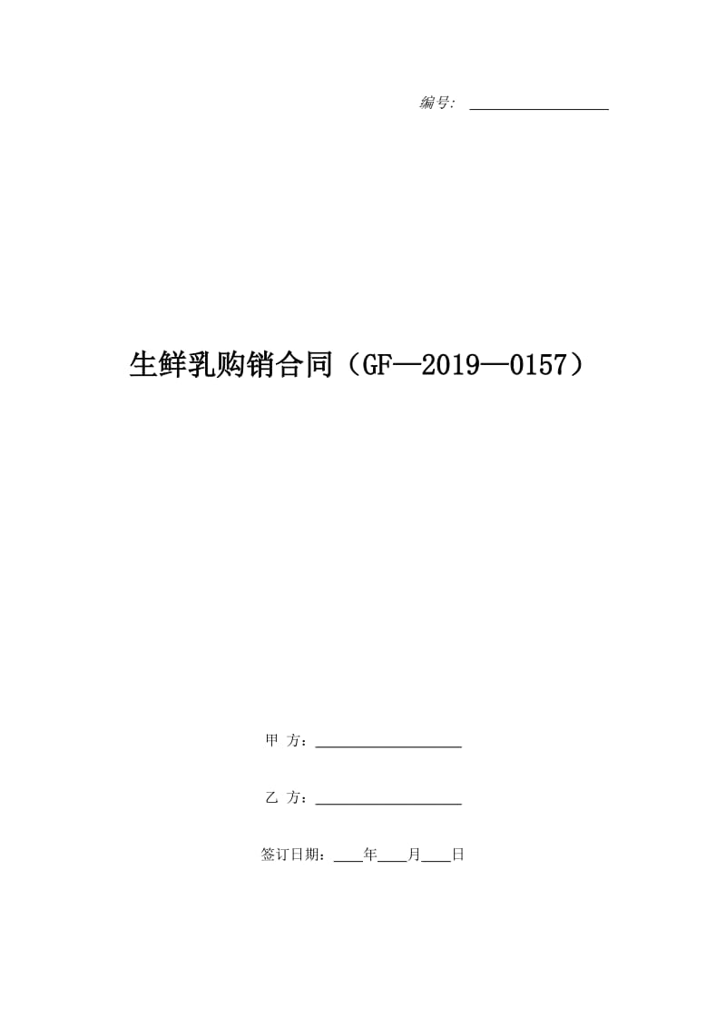 生鲜乳购销合同（GF—2019—0157）_第1页