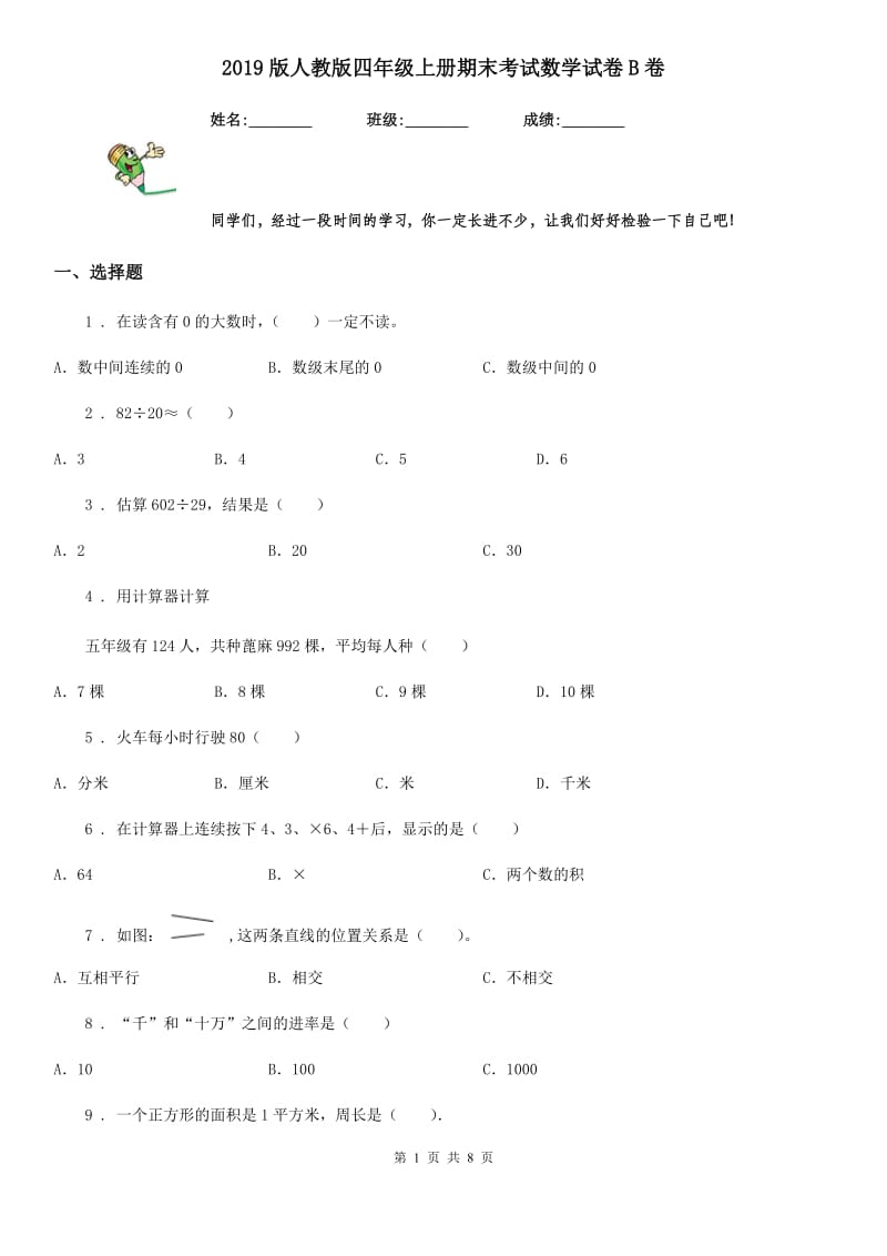 2019版人教版四年级上册期末考试数学试卷B卷（检测）_第1页