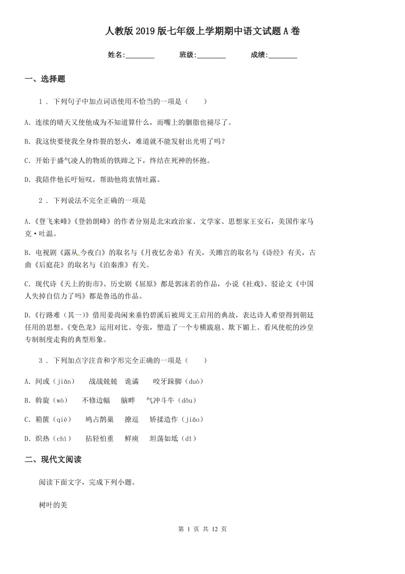 人教版2019版七年级上学期期中语文试题A卷（测试）_第1页