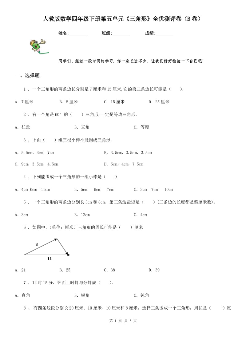 人教版数学四年级下册第五单元《三角形》全优测评卷（B卷）_第1页