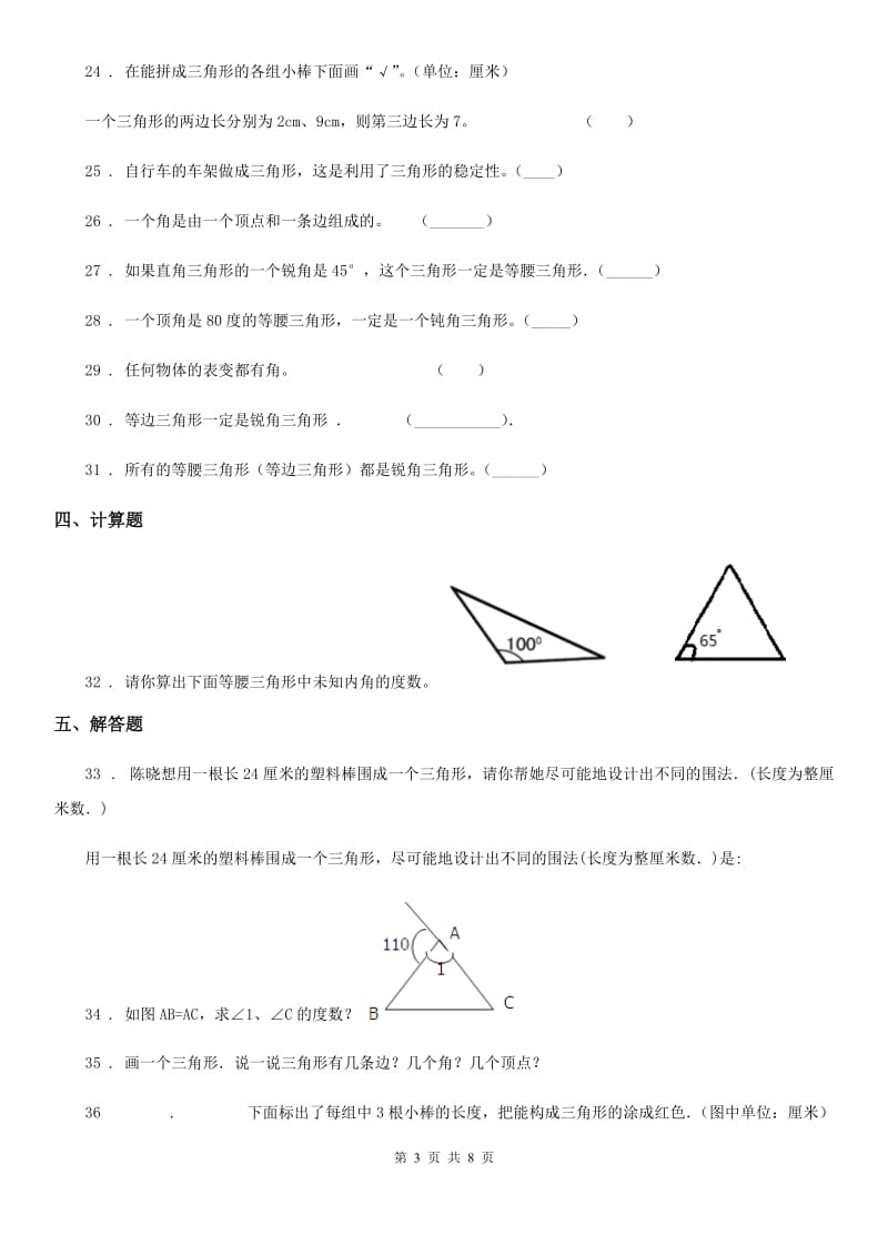 人教版数学四年级下册第五单元《三角形》全优测评卷（B卷）_第3页