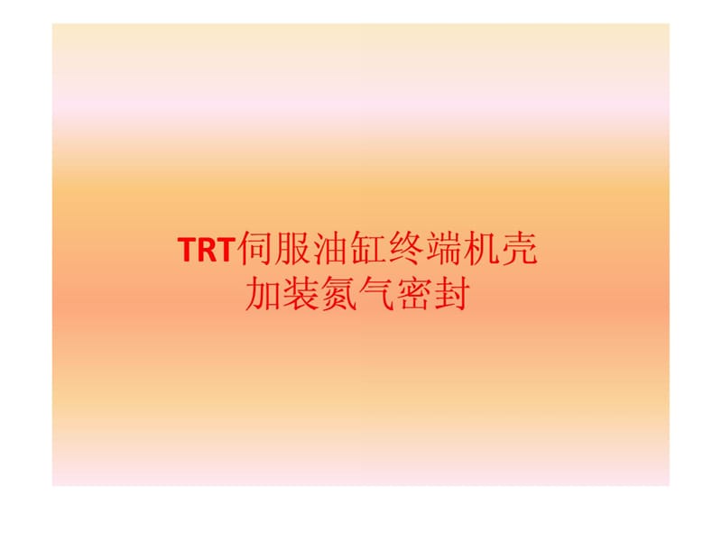TRT伺服油缸加装氮气密封_第1页
