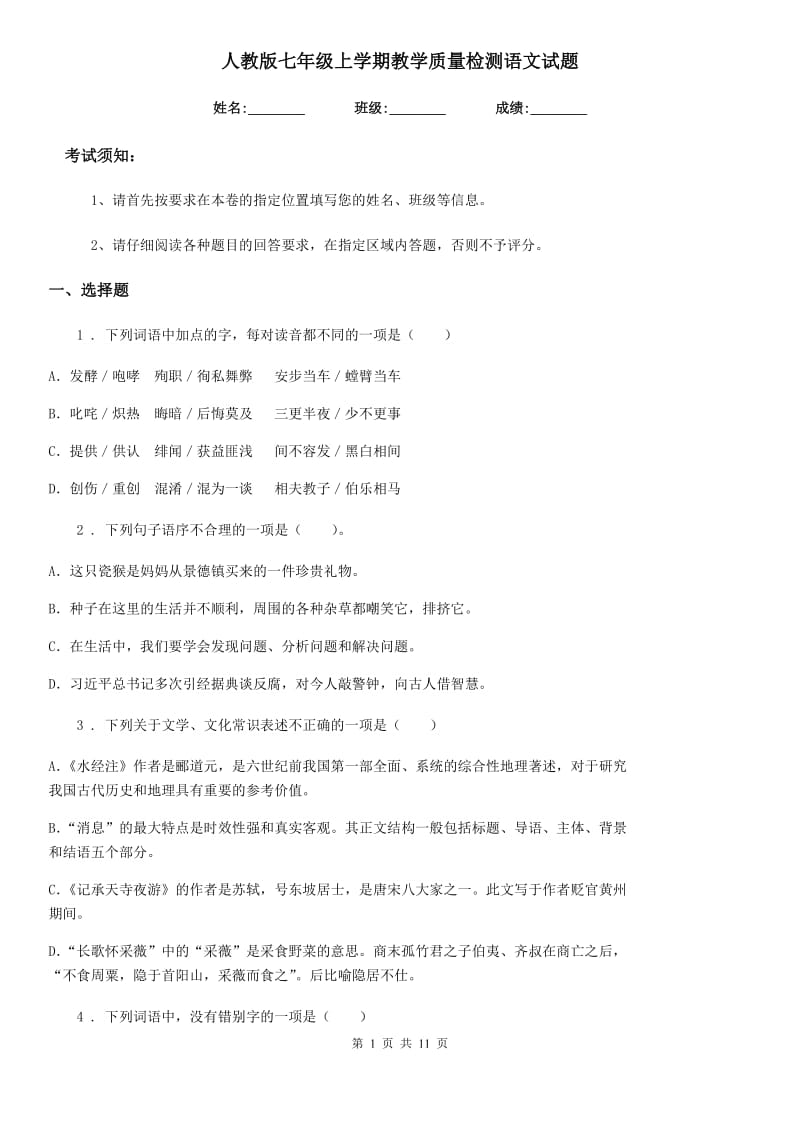 人教版七年级上学期教学质量检测语文试题_第1页