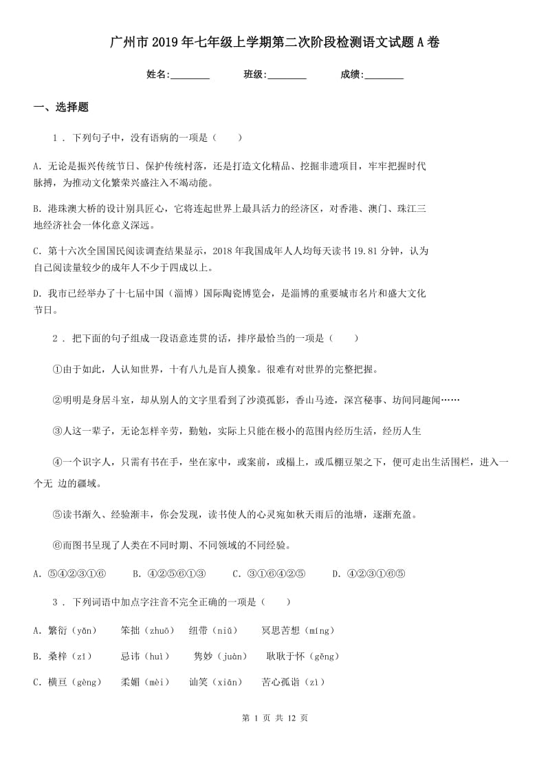 广州市2019年七年级上学期第二次阶段检测语文试题A卷_第1页