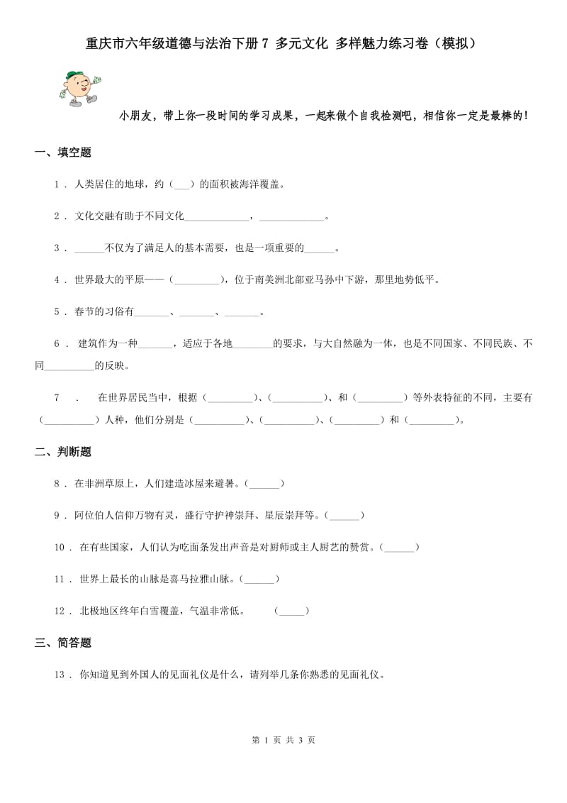 重庆市六年级道德与法治下册7 多元文化 多样魅力练习卷（模拟）_第1页