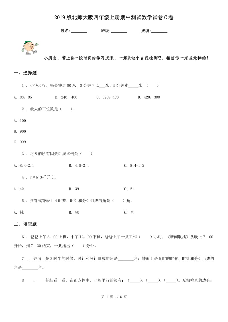 2019版北师大版四年级上册期中测试数学试卷C卷_第1页