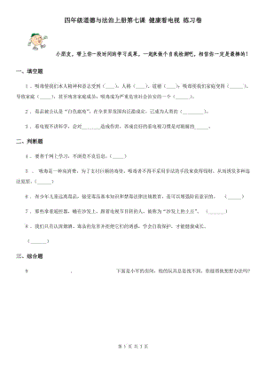 四年級道德與法治上冊第七課 健康看電視 練習(xí)卷