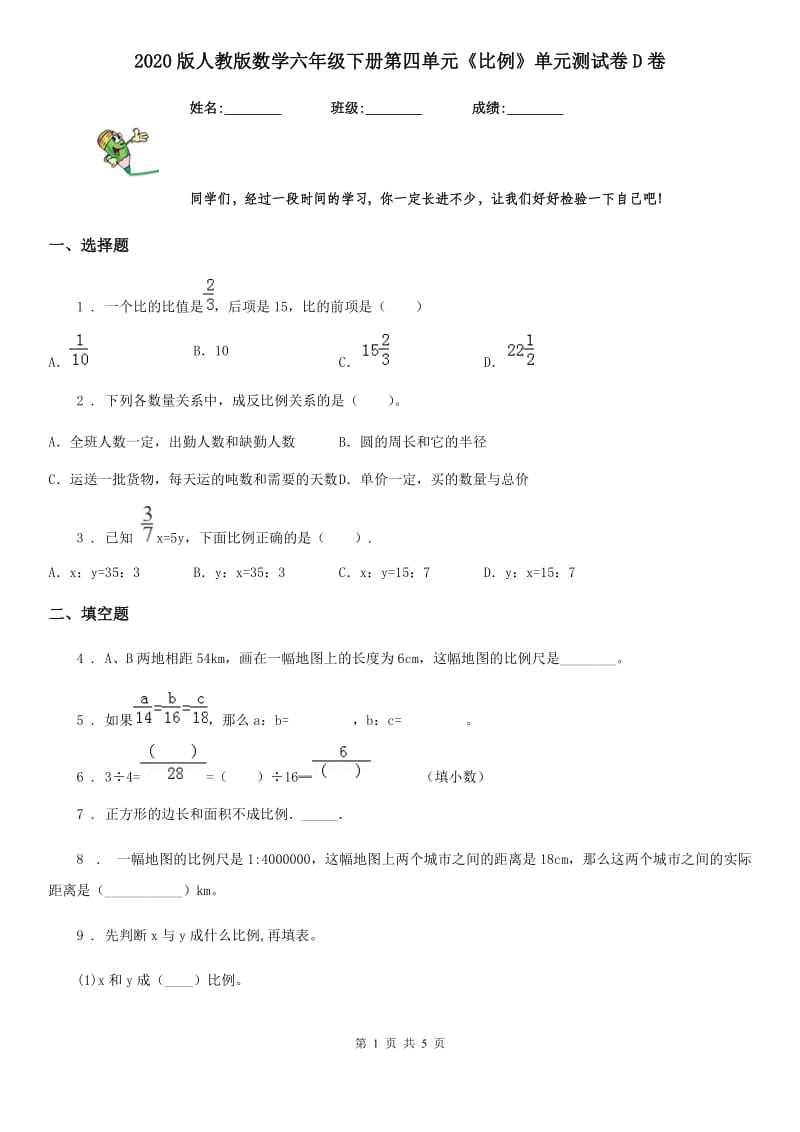 2020版人教版数学六年级下册第四单元《比例》单元测试卷D卷_第1页