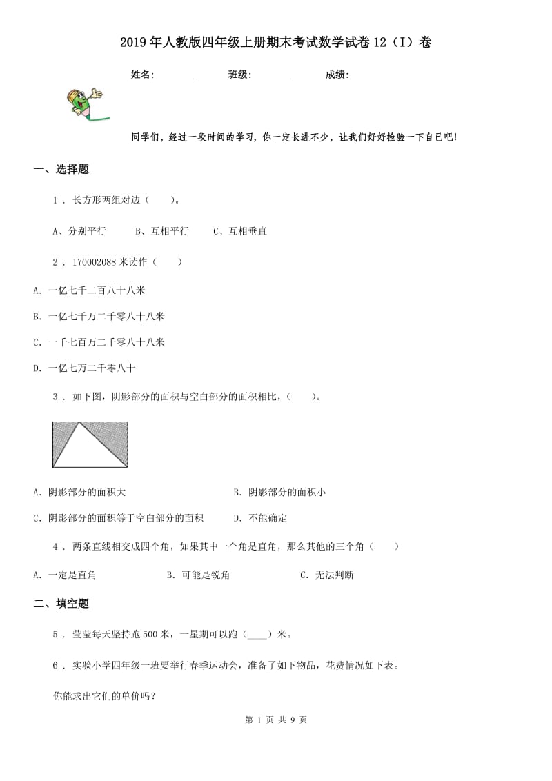 2019年人教版四年级上册期末考试数学试卷12（I）卷_第1页