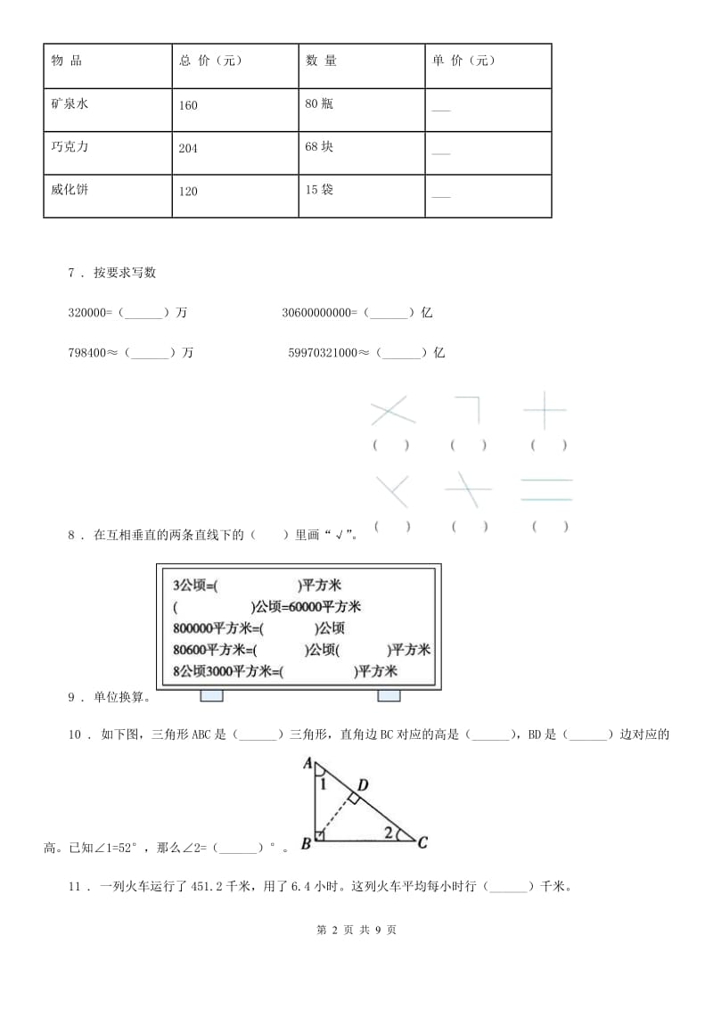 2019年人教版四年级上册期末考试数学试卷12（I）卷_第2页