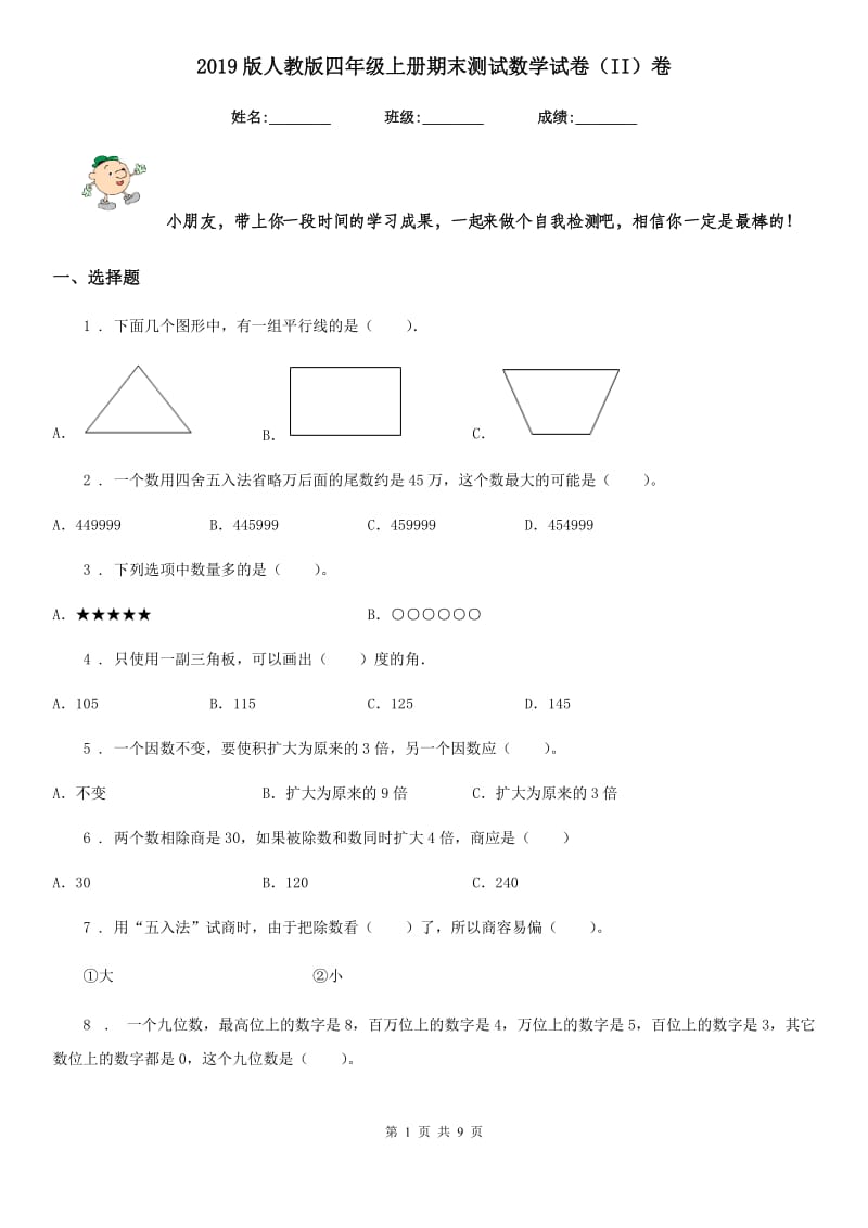 2019版人教版四年级上册期末测试数学试卷（II）卷（模拟）_第1页