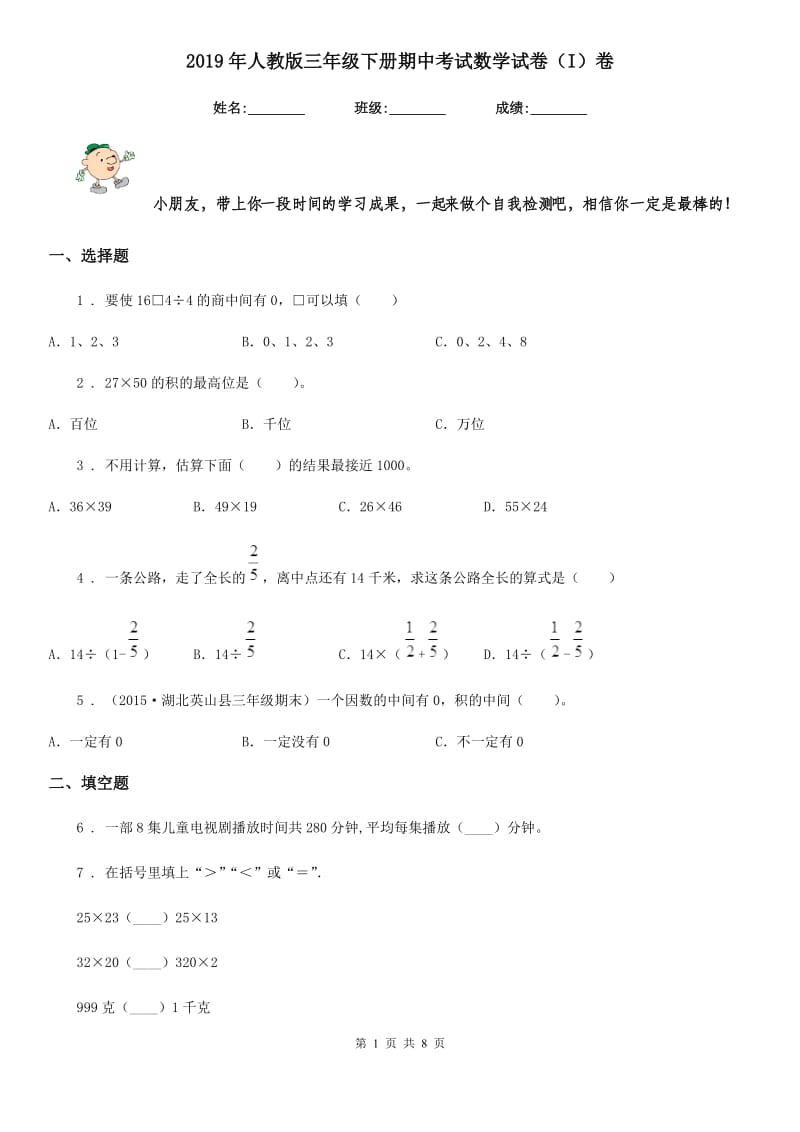 2019年人教版三年级下册期中考试数学试卷（I）卷_第1页