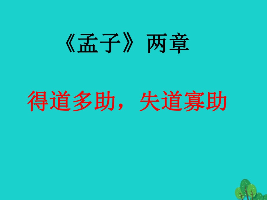 陜西省神木縣大保當初級中學九年級語文下冊18《孟子兩章》得道多助失道寡助課件新人教版_第1頁