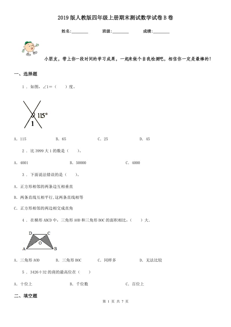 2019版人教版四年级上册期末测试数学试卷B卷（模拟）_第1页