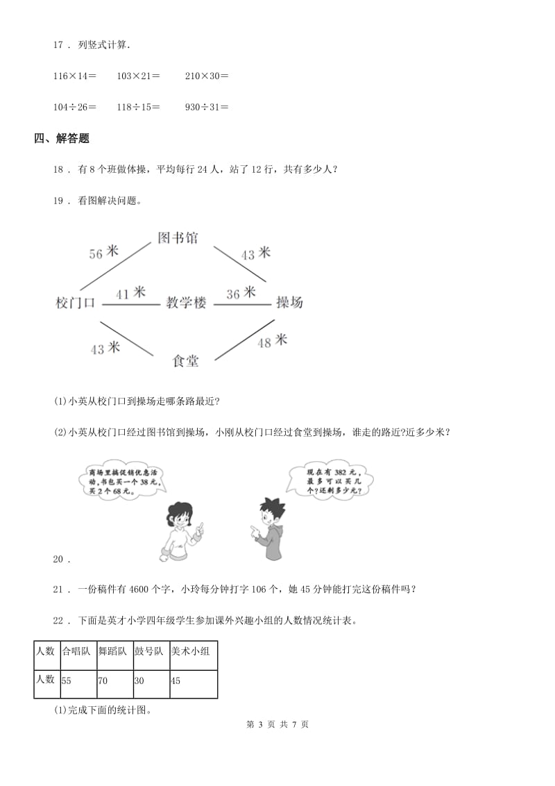 2019版人教版四年级上册期末测试数学试卷B卷（模拟）_第3页