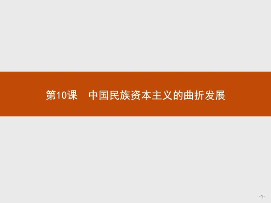 贏在課堂高中歷史人教版必修2課件10中國民族資本主義_第1頁