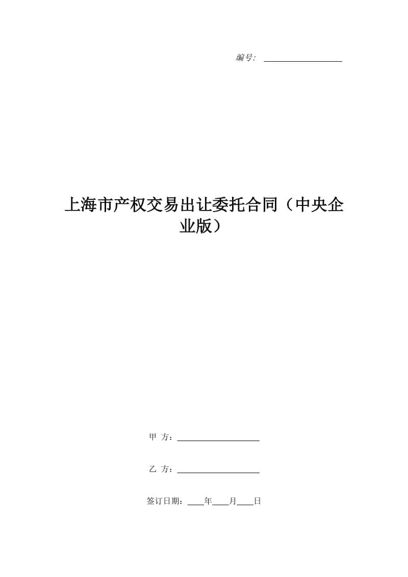 上海市产权交易出让委托合同（中央企业版）_第1页