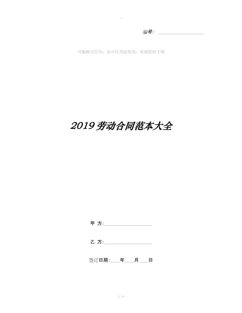 2019劳动合同范本大全_第1页