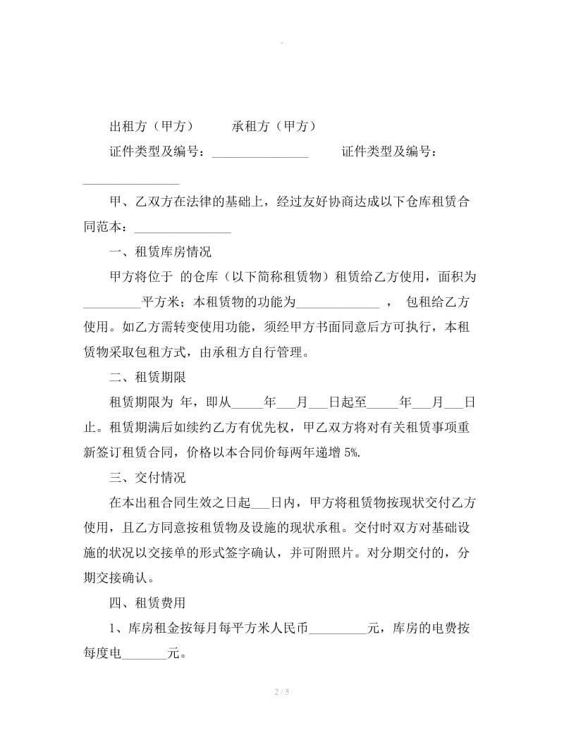 仓库租赁合同简单范本下载_第2页