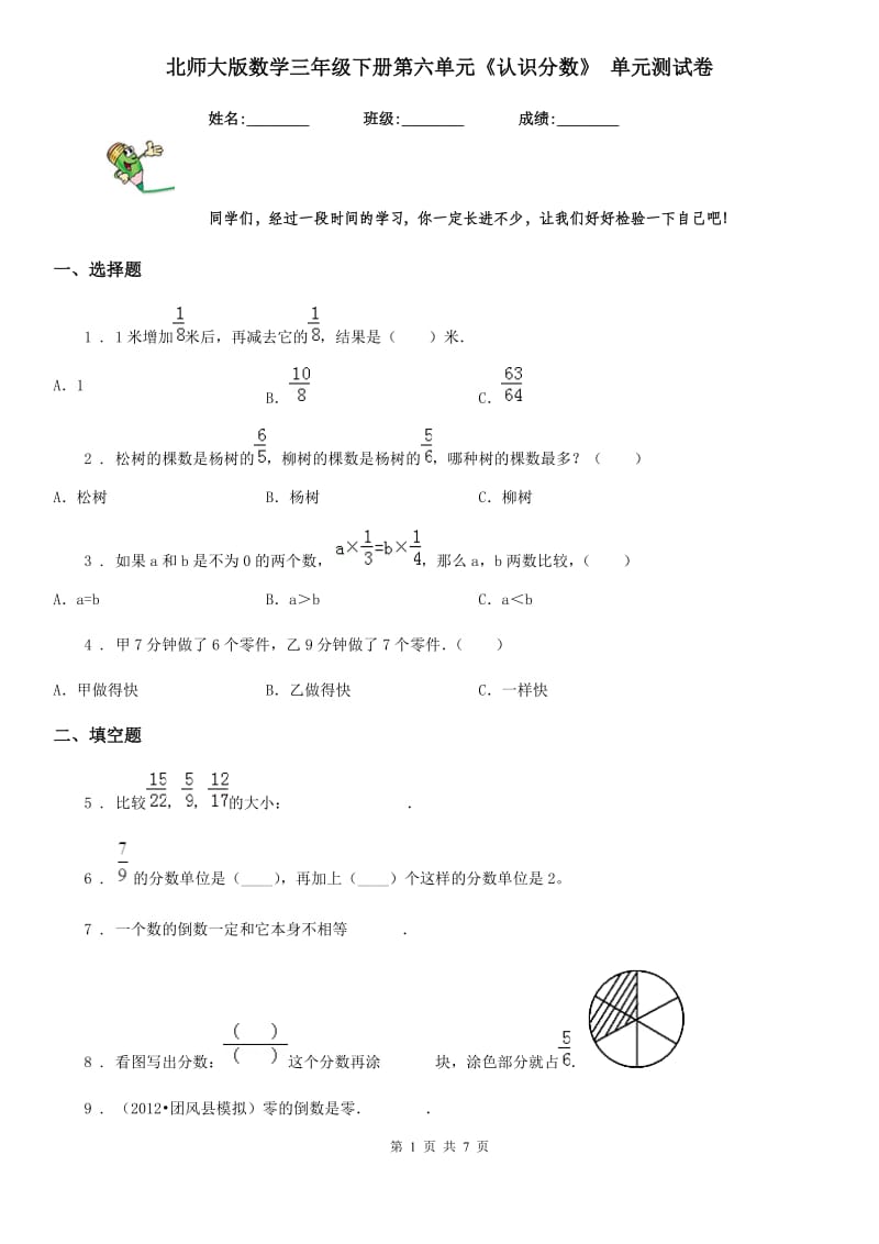 北师大版数学三年级下册第六单元《认识分数》 单元测试卷_第1页