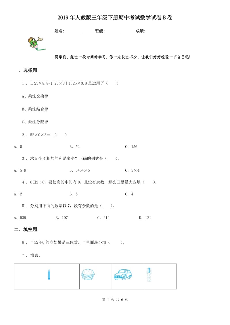 2019年人教版三年级下册期中考试数学试卷B卷（练习）_第1页