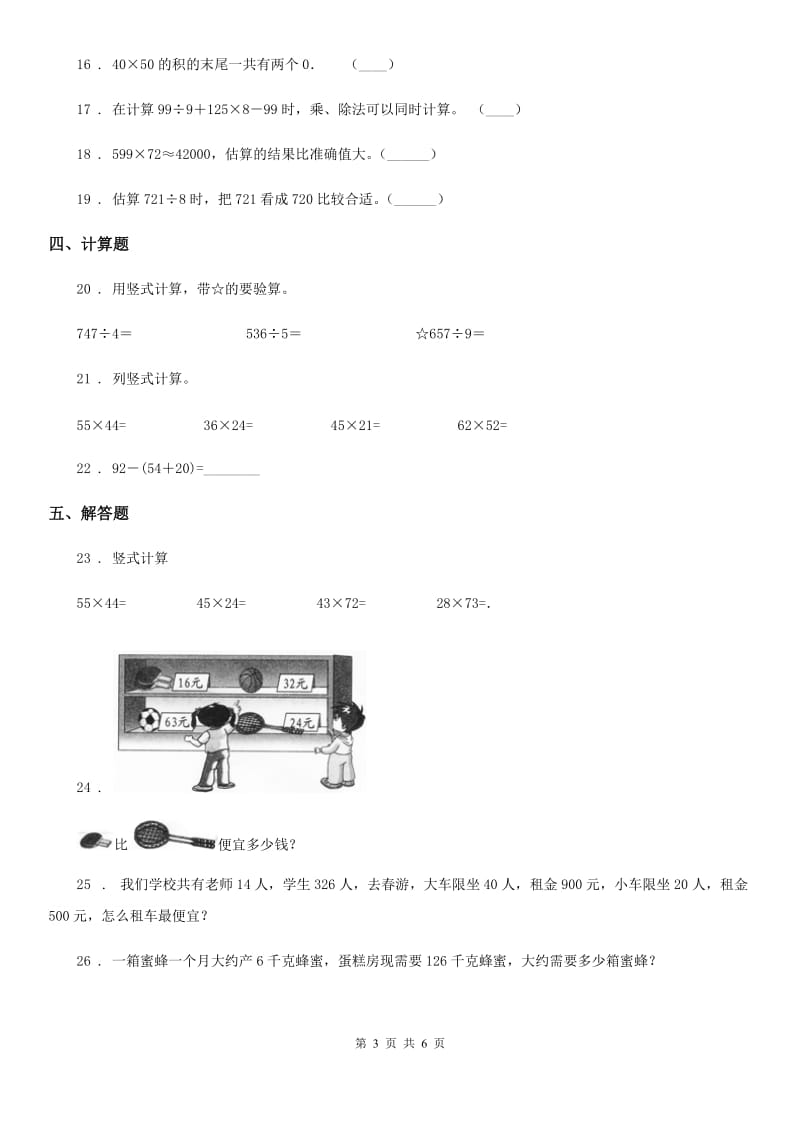 2019年人教版三年级下册期中考试数学试卷B卷（练习）_第3页