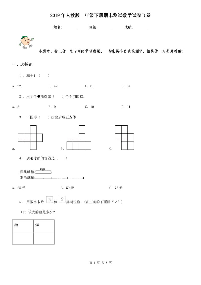 2019年人教版一年级下册期末测试数学试卷B卷（练习）_第1页