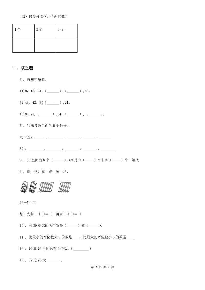 2019年人教版一年级下册期末测试数学试卷B卷（练习）_第2页