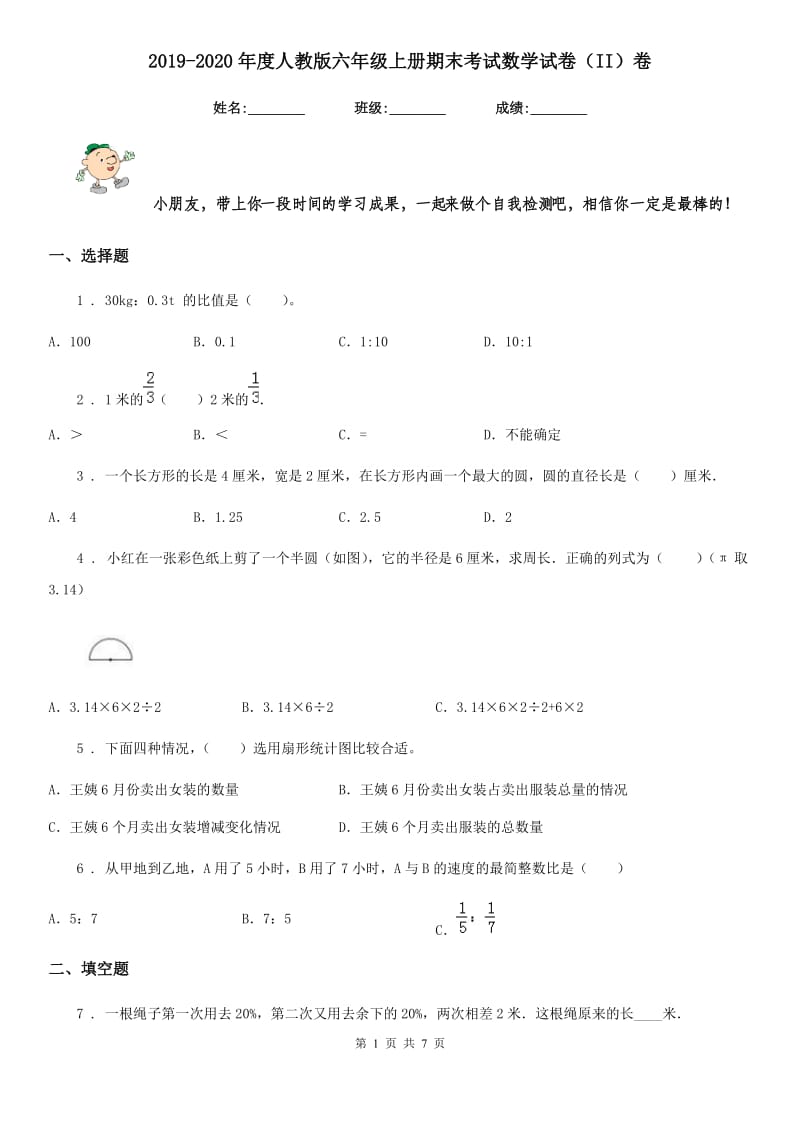 2019-2020年度人教版六年级上册期末考试数学试卷（II）卷（模拟）_第1页