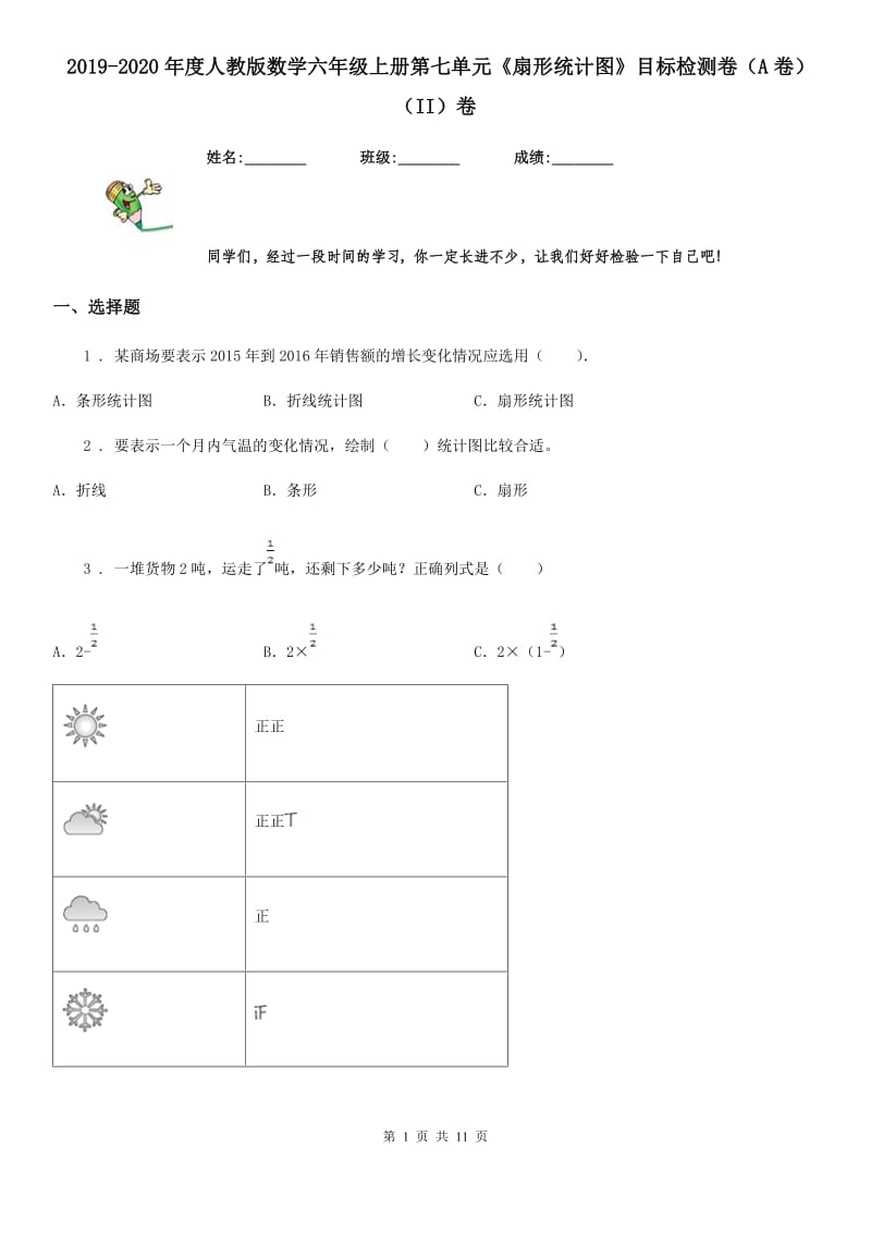 2019-2020年度人教版数学六年级上册第七单元《扇形统计图》目标检测卷（A卷）（II）卷_第1页