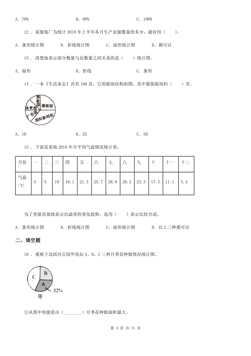 2019-2020年度人教版数学六年级上册第七单元《扇形统计图》目标检测卷（A卷）（II）卷_第3页