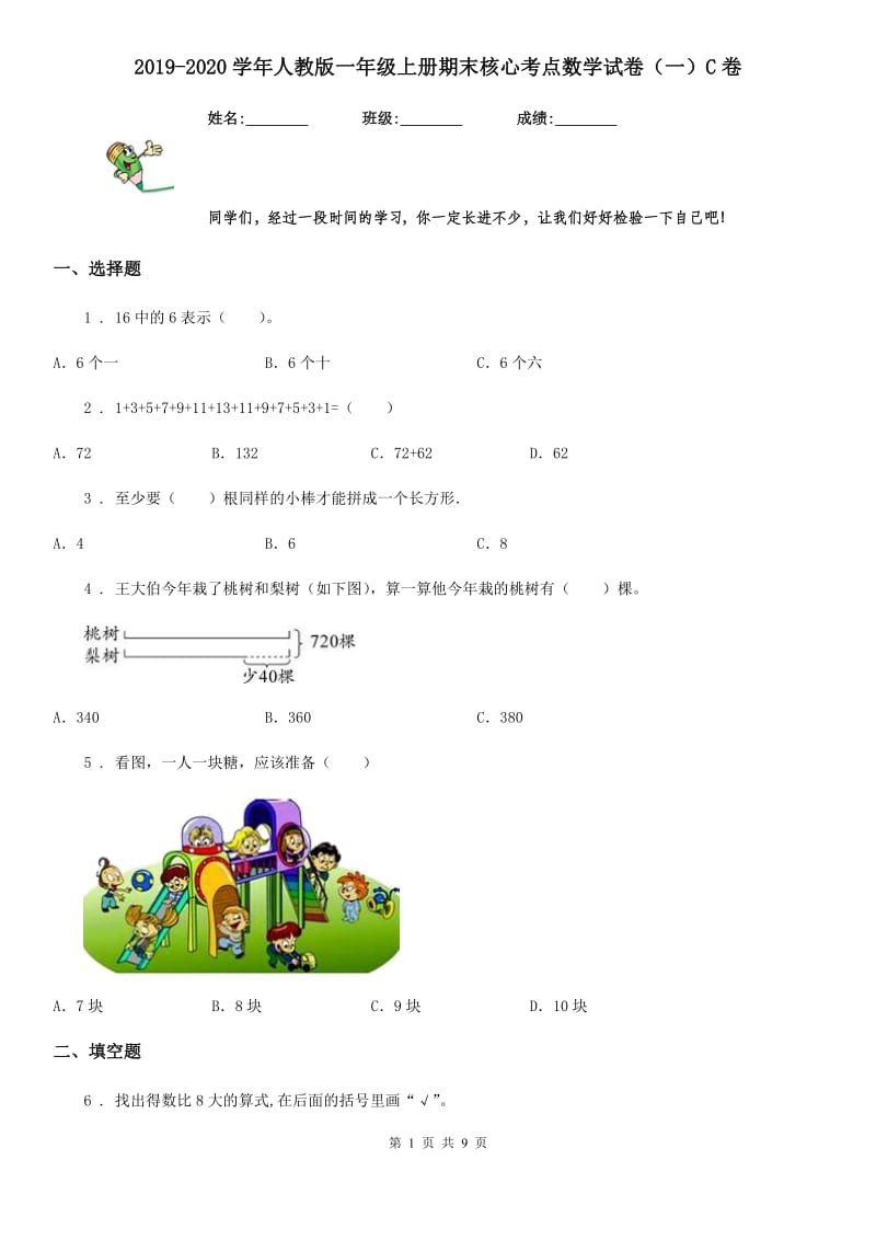 2019-2020学年人教版一年级上册期末核心考点数学试卷（一）C卷_第1页