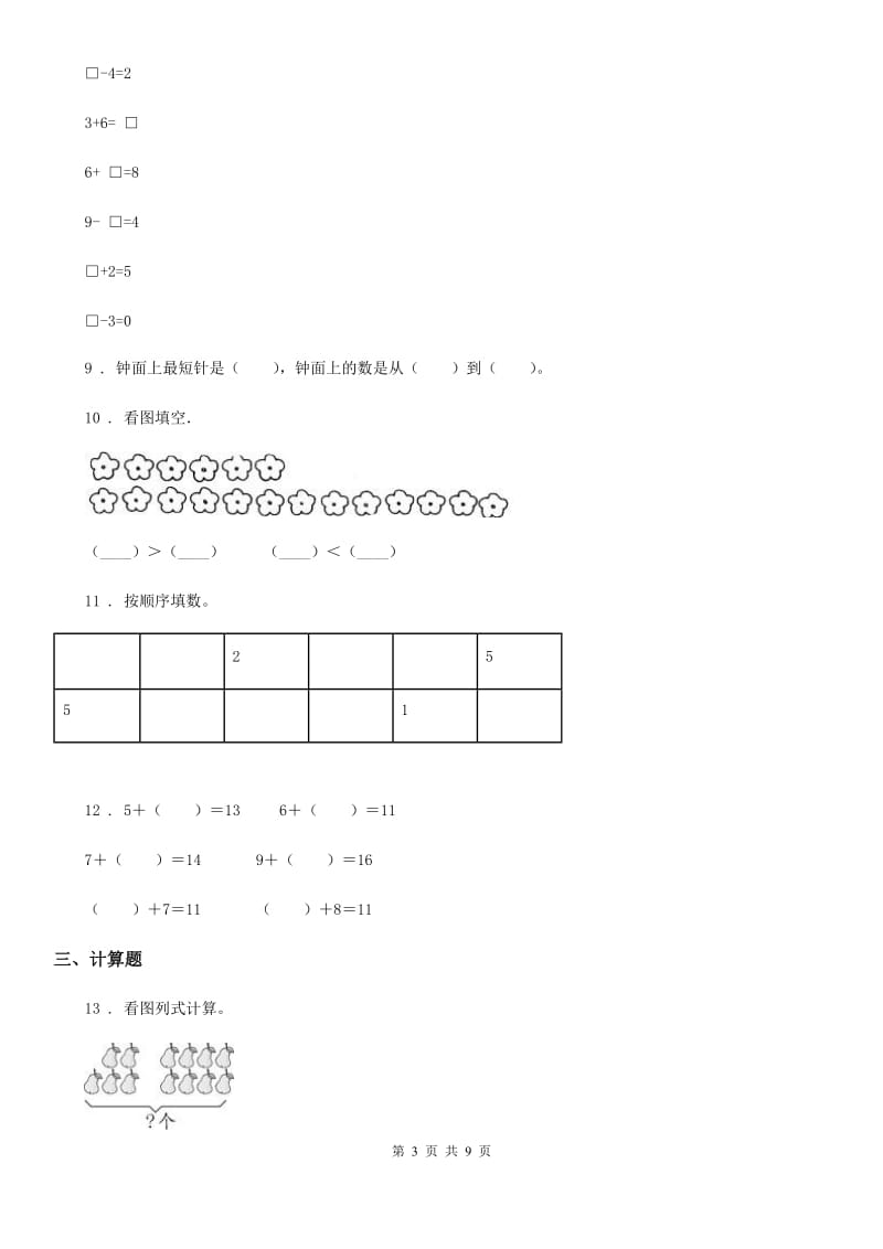 2019-2020学年人教版一年级上册期末核心考点数学试卷（一）C卷_第3页