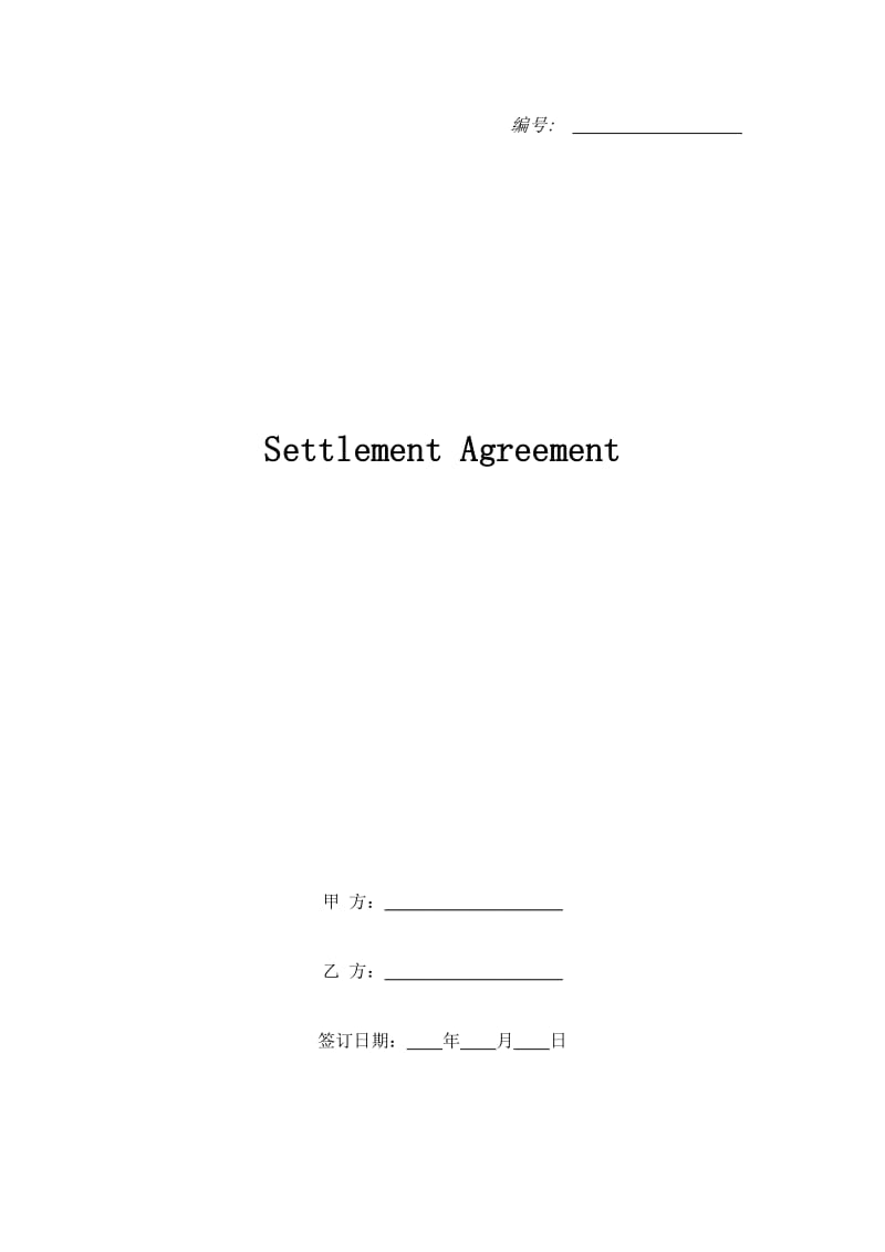 Settlement Agreement_第1页