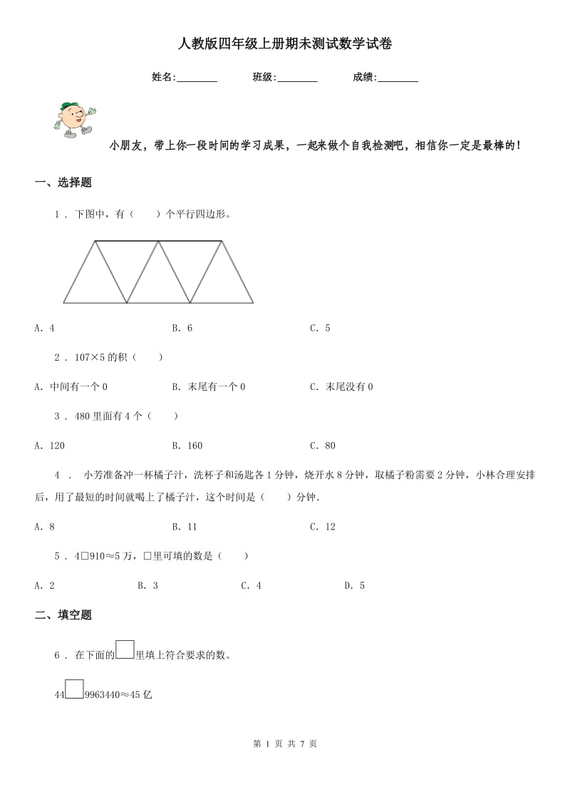 人教版四年级上册期未测试数学试卷_第1页