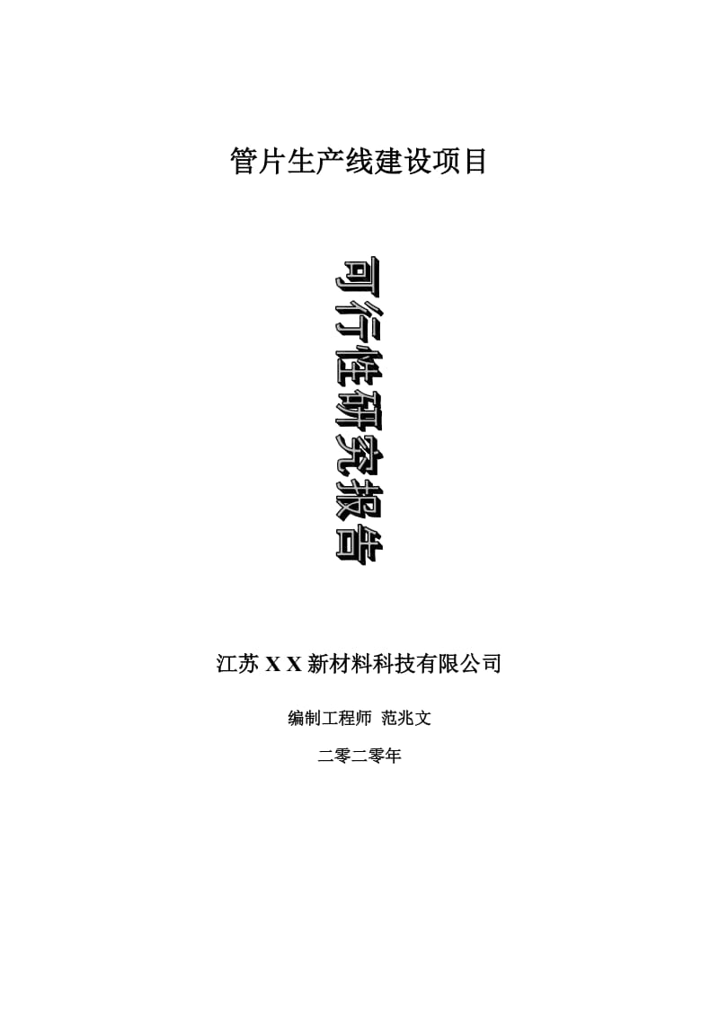 管片生产线建设项目可行性研究报告-可修改模板案例_第1页