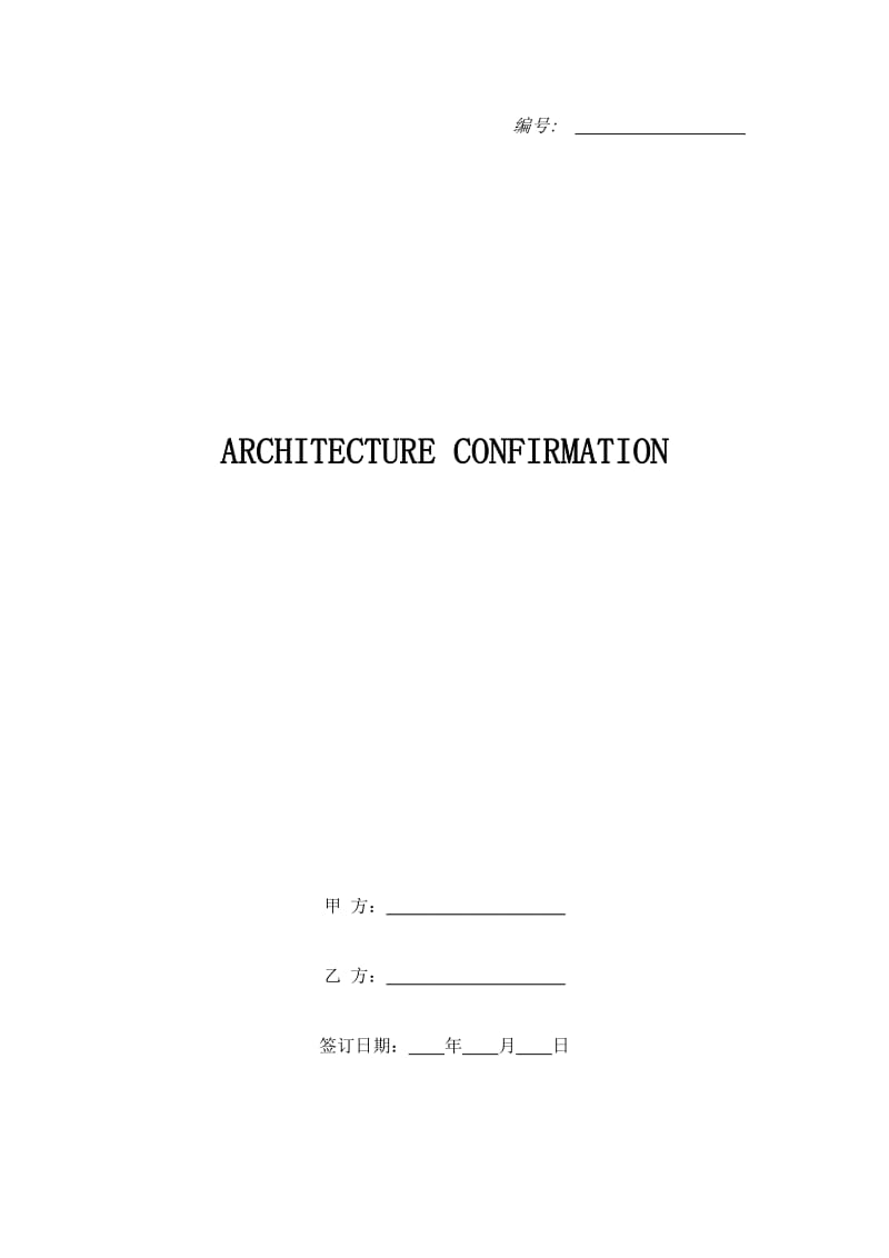 ARCHITECTURE CONFIRMATION_第1页