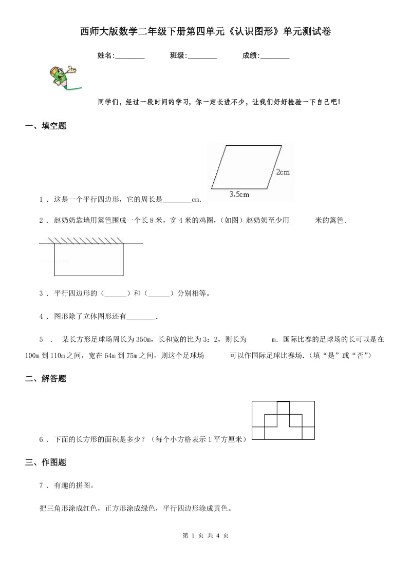 西师大版数学二年级下册第四单元《认识图形》单元测试卷_第1页