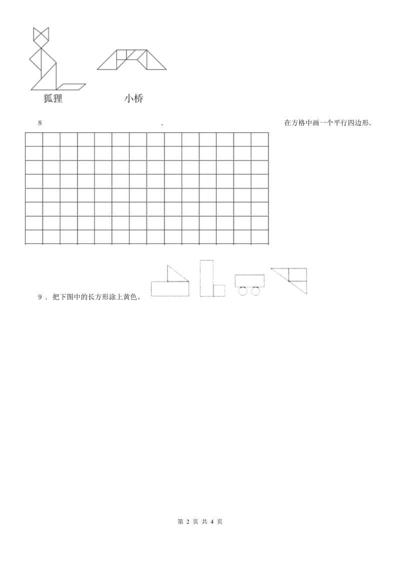 西师大版数学二年级下册第四单元《认识图形》单元测试卷_第2页