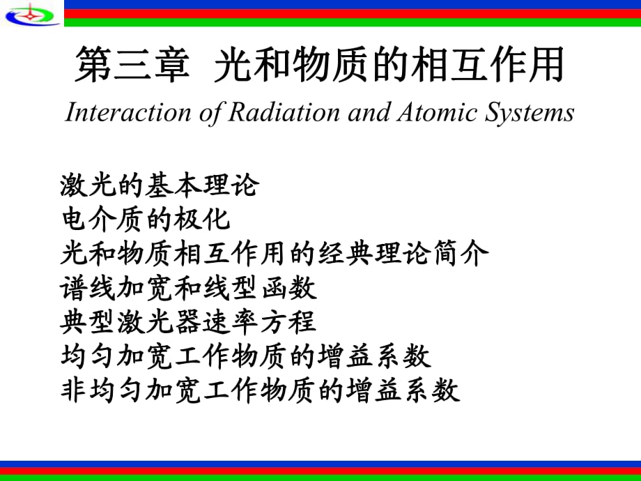 《光和物质相互作用》PPT课件_第1页