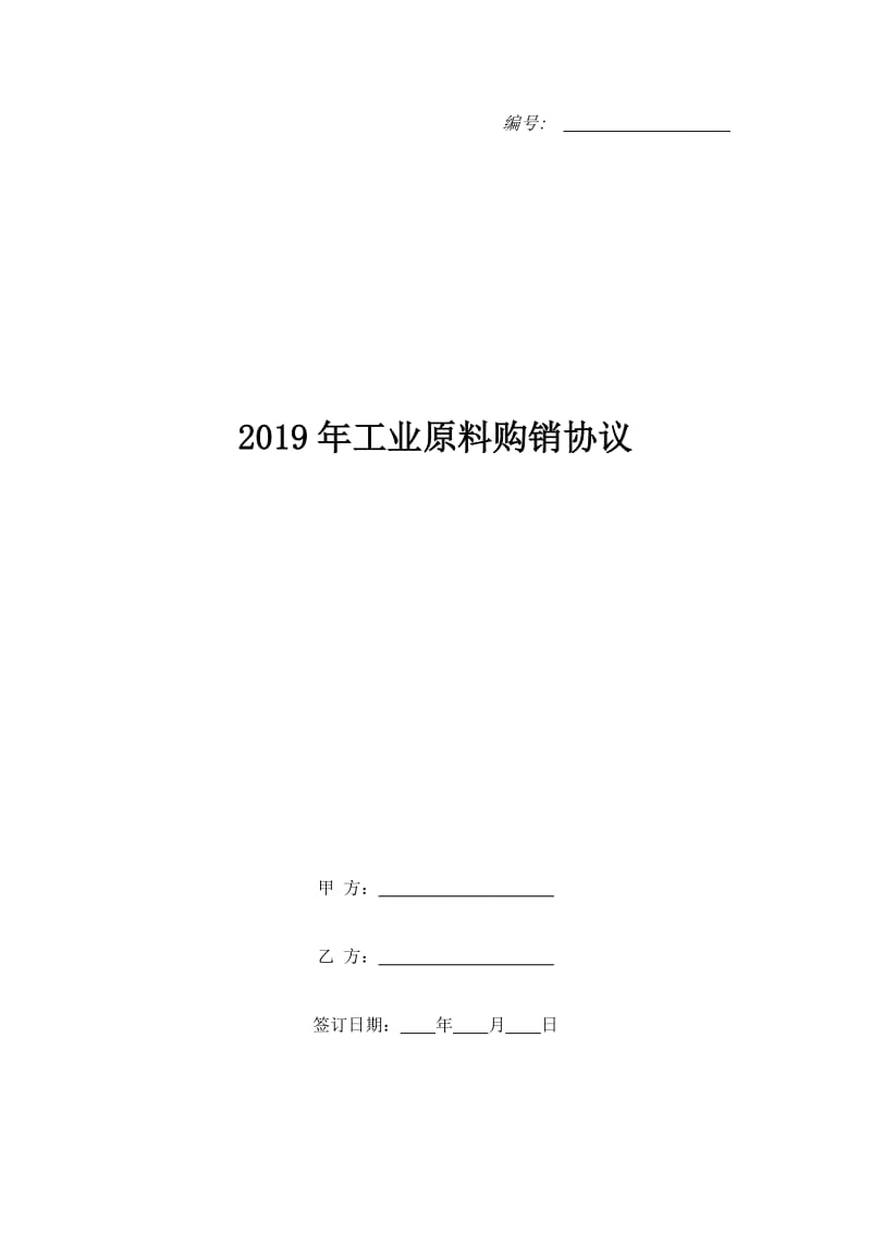 2019年工业原料购销协议_第1页