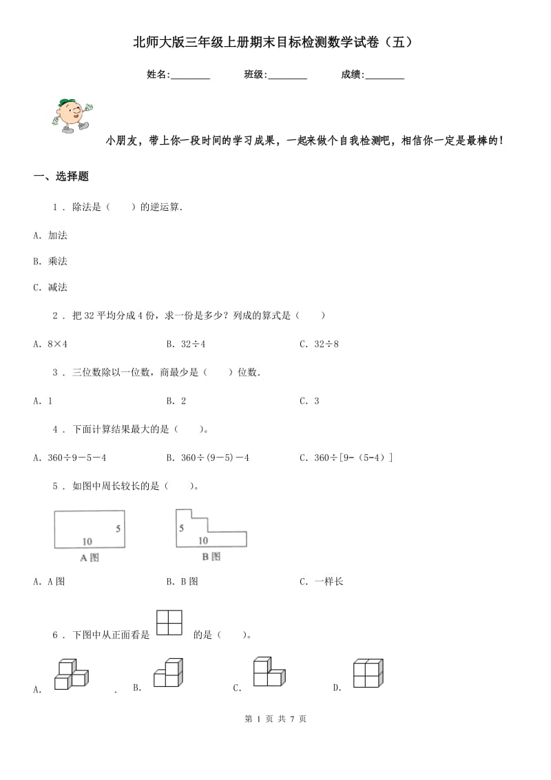 北师大版三年级上册期末目标检测数学试卷（五）_第1页