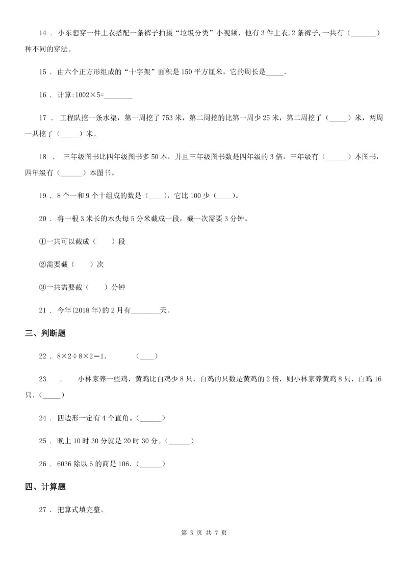 北师大版三年级上册期末目标检测数学试卷（五）_第3页