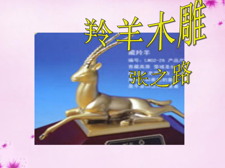 湖南省長(zhǎng)沙市望城縣喬口鎮(zhèn)喬口中學(xué)七年級(jí)語(yǔ)文上冊(cè)第3課羚羊木雕課件2（新版）新人教版_第1頁(yè)