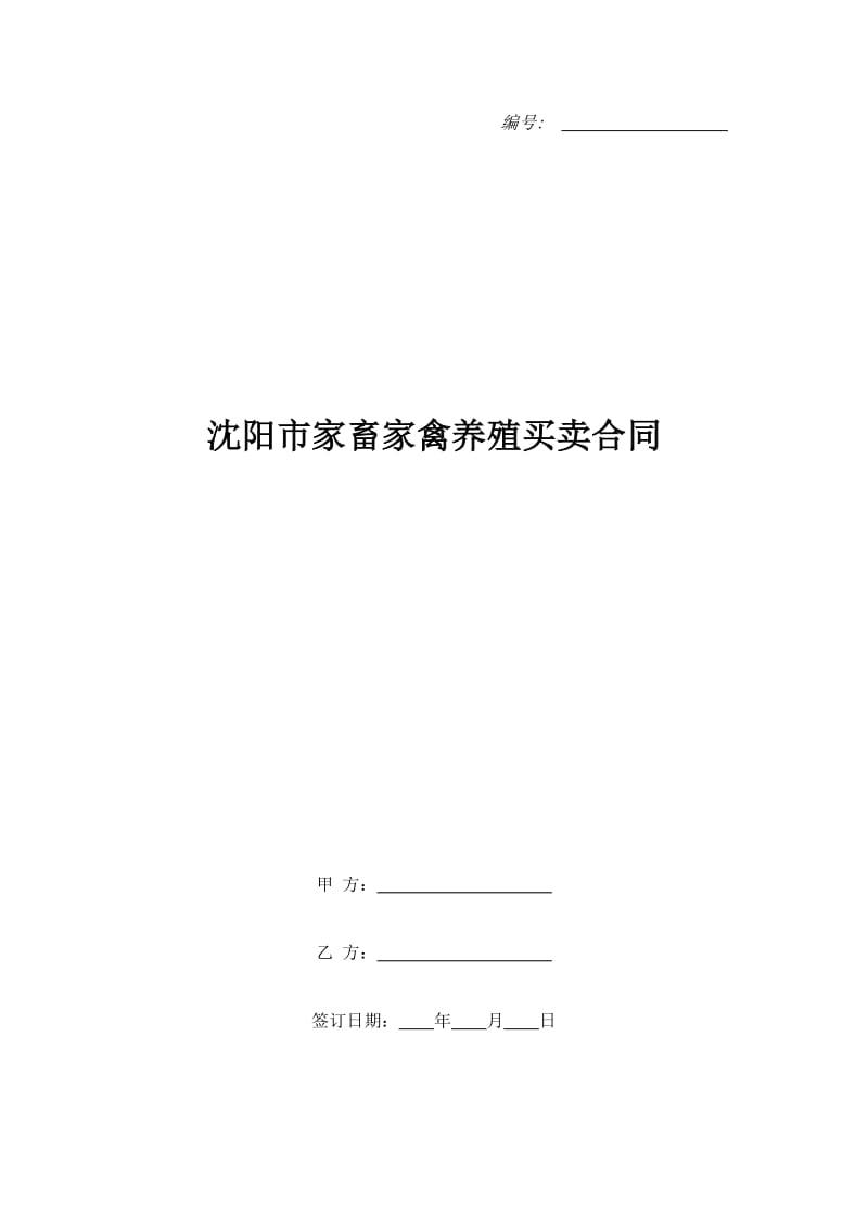 沈阳市家畜家禽养殖买卖合同_第1页