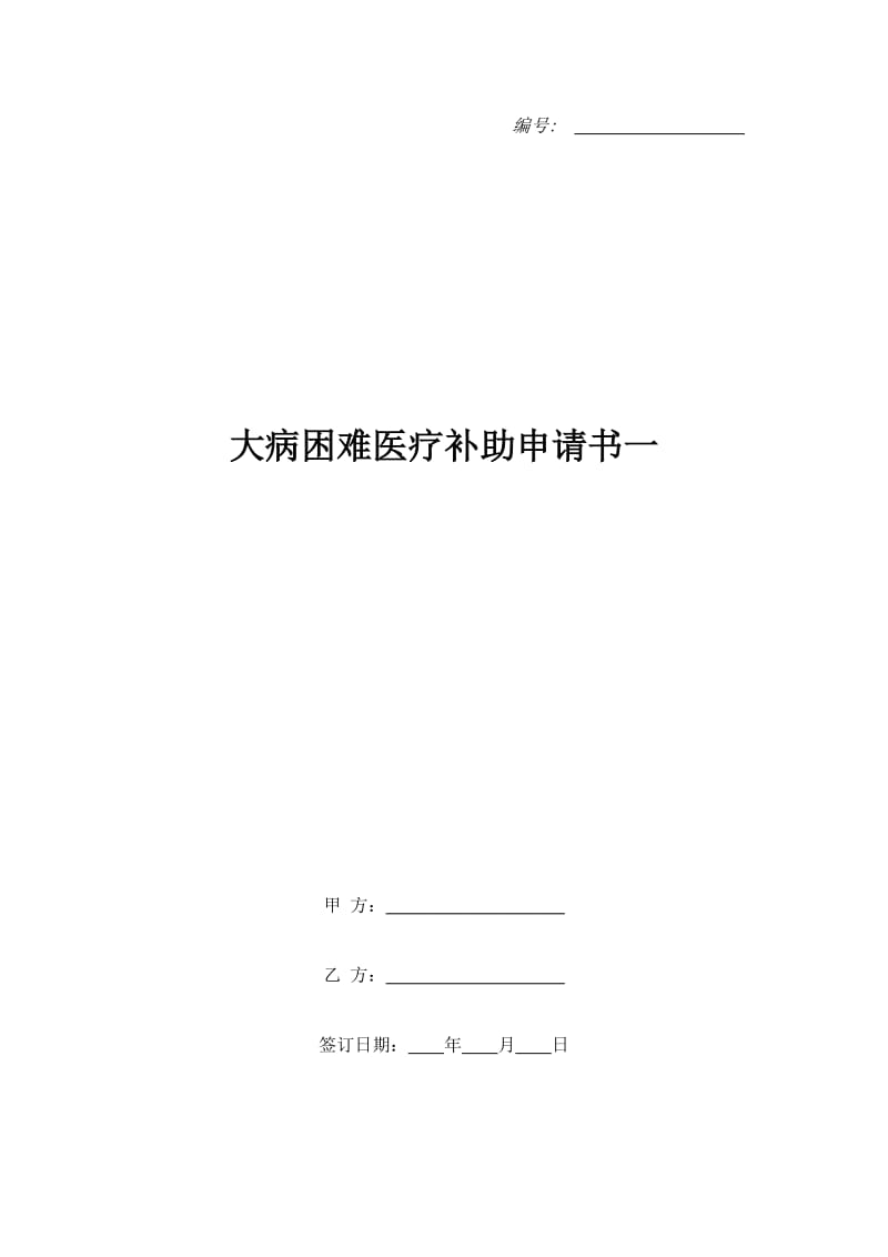 大病困难医疗补助申请书一_第1页