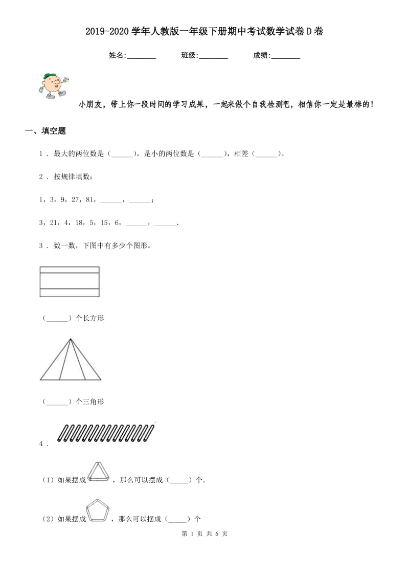 2019-2020学年人教版一年级下册期中考试数学试卷D卷_第1页