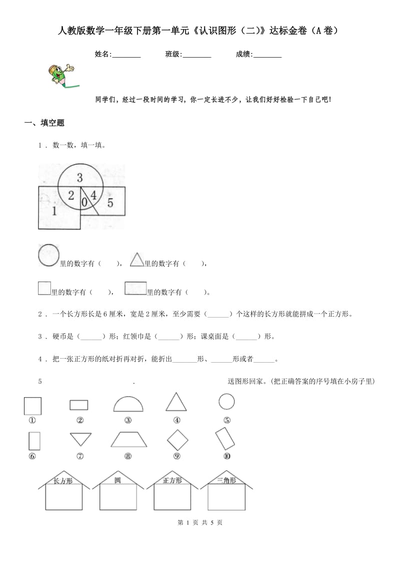 人教版数学一年级下册第一单元《认识图形（二）》达标金卷（A卷）_第1页