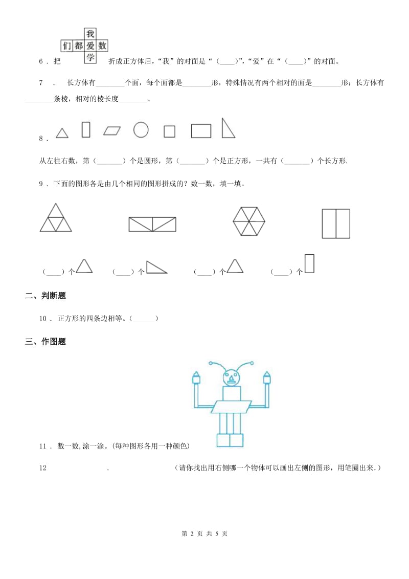 人教版数学一年级下册第一单元《认识图形（二）》达标金卷（A卷）_第2页